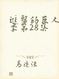 进击的巨人第四季第28集