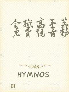 全职高手第二季免费观看动漫12