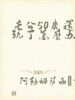 老公50岁还出轨了怎么办封面