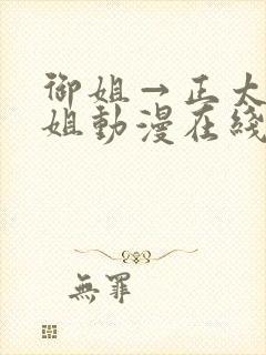 御姐→正太←御姐动漫在线看封面