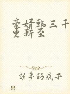 豪婿韩三千现在更新至