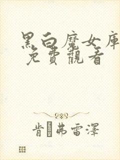 黑白魔女库伊拉 免费观看封面