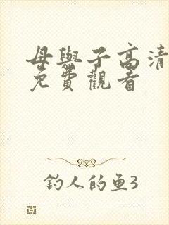 母与子高清在线免费观看