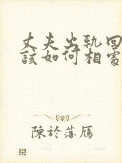 丈夫出轨回归后该如何相处