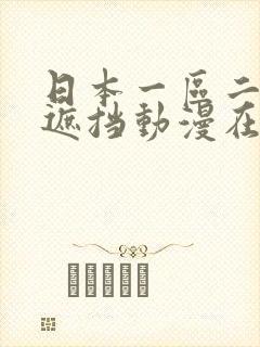 日本一区二区无遮挡动漫在线观看封面
