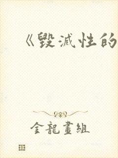 《毁灭性的诱惑