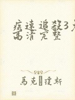 疾速追杀3免费高清完整封面