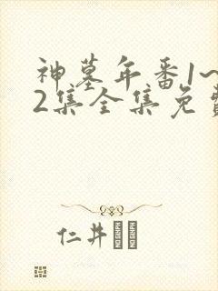神墓年番1~52集全集免费观看