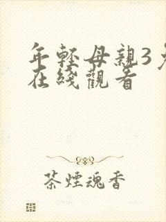 年轻母亲3免费在线观看