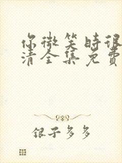 你微笑时很美高清全集免费观看