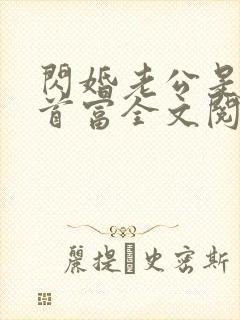 闪婚老公是千亿首富全文阅读下载