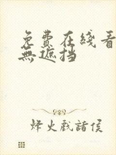 免费在线看v片无遮挡