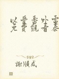 以爱番外电视剧免费观看泰剧