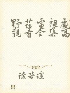 野花电视剧免费观看全集高清播放