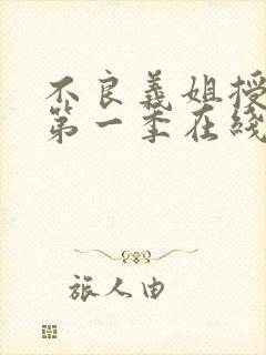 不良义姐授乳中第一季在线观看免费全集