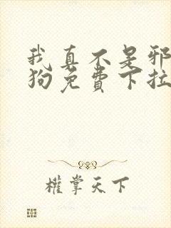 我真不是邪神走狗免费下拉式漫画