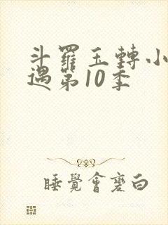 斗罗玉转小舞奇遇第10季封面