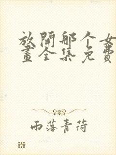 放开那个女巫漫画全集免费下拉式