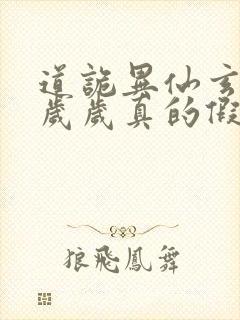 道诡异仙玄牝是岁岁真的假的封面