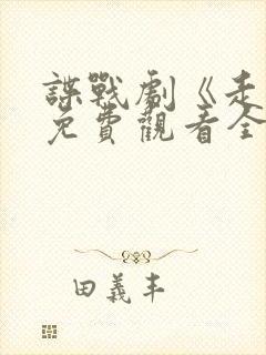 谍战剧《走卒》免费观看全集