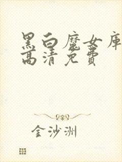 黑白魔女库伊拉高清免费