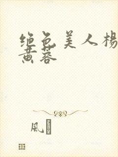 绝色美人杨贵妃黄蓉