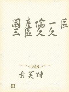 国产伦一区二区三区久久封面