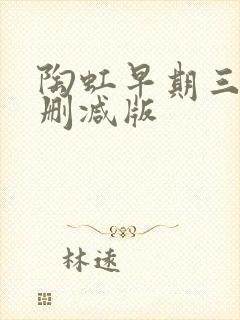 陶虹早期三级未删减版