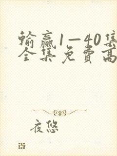 输赢1—40集全集免费高清在线观看