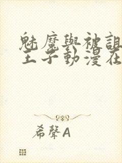 魅魔与被诅咒的王子动漫在线观看