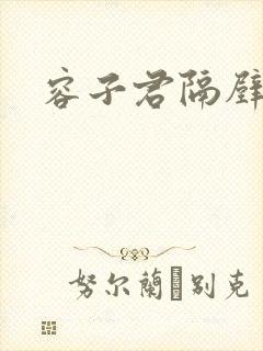 容子君隔壁肉香