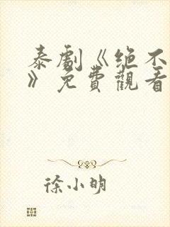 泰剧《绝不放手》免费观看