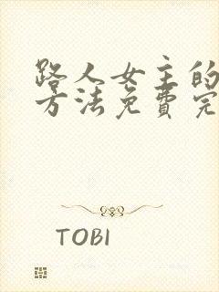 路人女主的养成方法免费完整观看