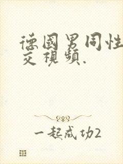 德国男同性恋拳交视频.