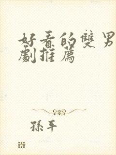 好看的双男主番剧推荐