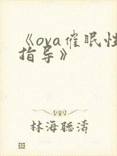 《ova催眠性指导》封面