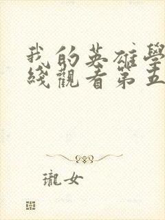 我的英雄学院在线观看第五季