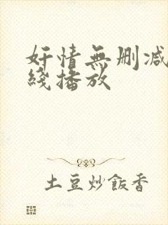 奸情无删减版在线播放