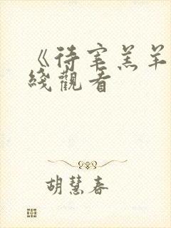 《待宰羔羊》在线观看封面