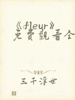 《fleur》免费观看全集动漫