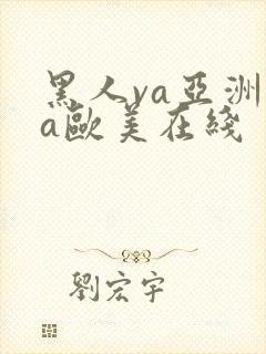 黑人va亚洲va欧美在线