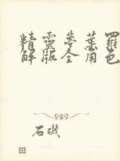 精灵梦叶罗丽破解版全角色无限金币