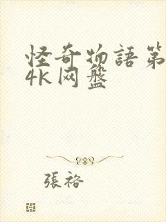 怪奇物语第四季4k网盘