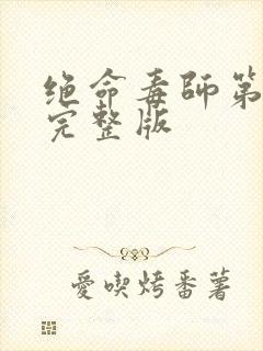 绝命毒师第3季完整版