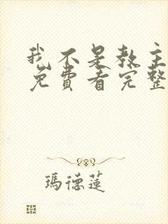 我不是教主动漫免费看完整版