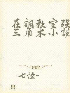 在调教室强迫坐三角木小说