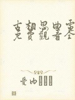 古相思曲电视剧免费观看全集高清封面