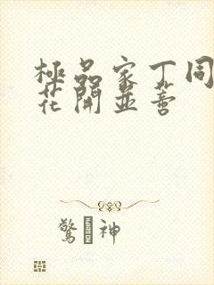 极品家丁同人之花开并蒂封面