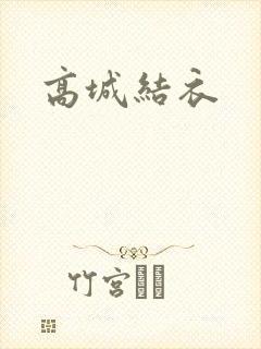 高城结衣