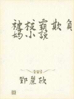 被校霸欺负的妈妈小说